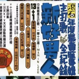 新好男人