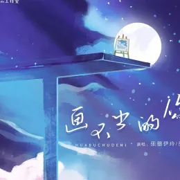 画不出的你