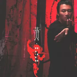 黄·锋