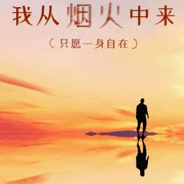 我从烟火中来