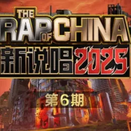 新说唱
