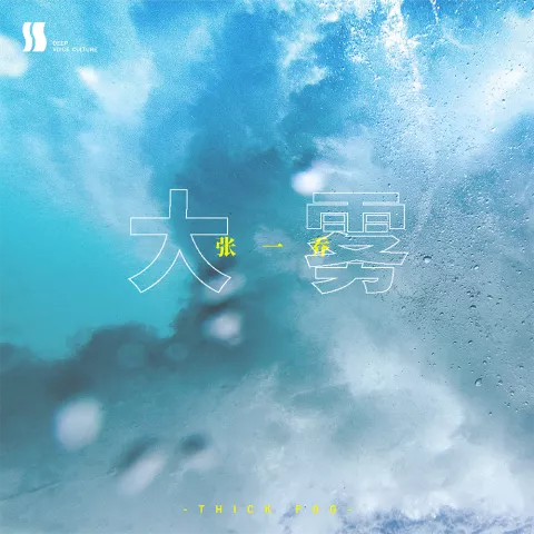 大雾歌词 - 张一乔 / 未知音素