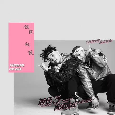 说散就散歌词 - 艾福杰尼 / 黄旭 / 田羽生
