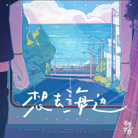 想去海边歌词 - 夏日入侵企画