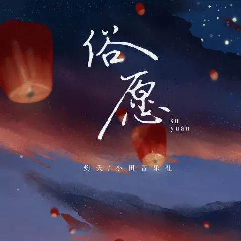 俗愿歌词 - 灼夭 / 小田音乐社