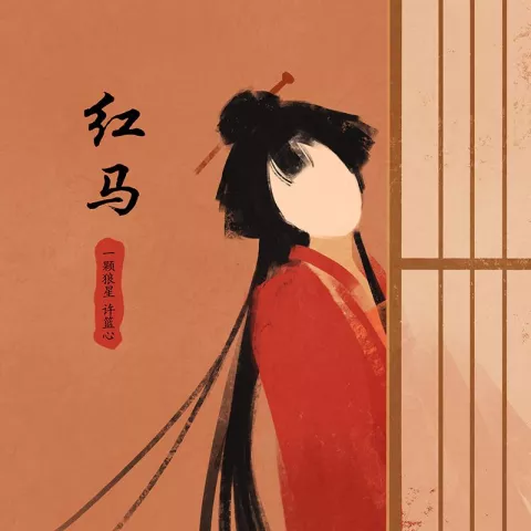 红马 (女版)歌词 - 一颗狼星 许篮心