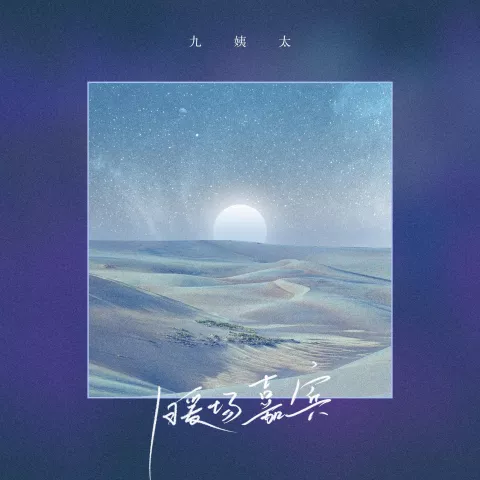 暖场嘉宾歌词 - 王唯一(九姨太)