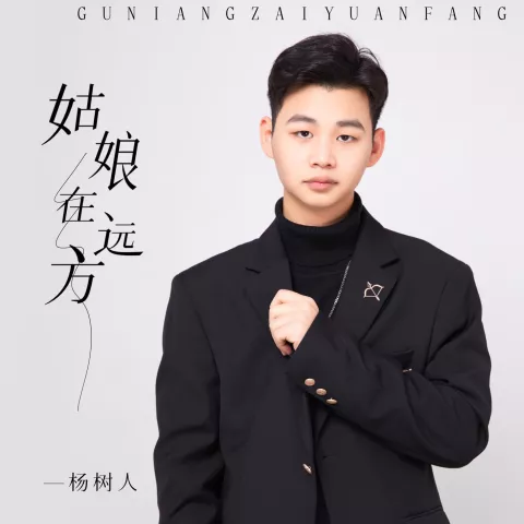 姑娘在远方歌词 - 杨树人
