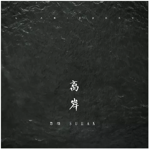 离岸歌词 - 苏晗