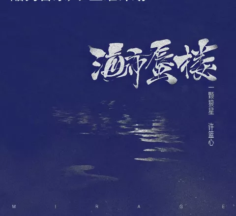 海市蜃楼歌词 - 一颗狼星