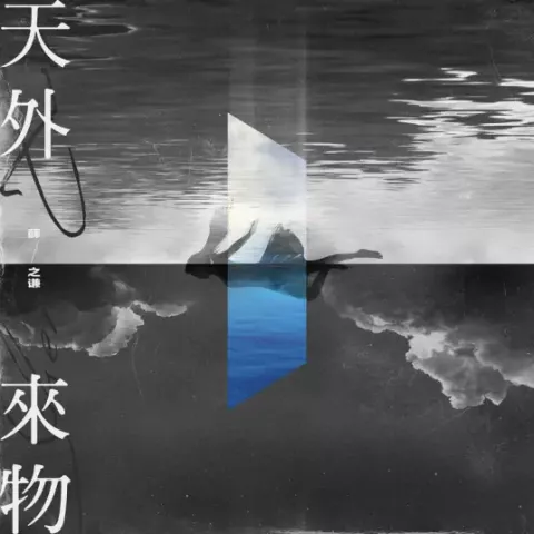 天外来物歌词 - 薛之谦