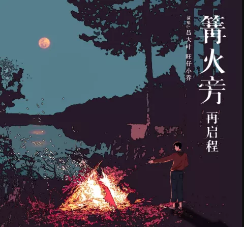 篝火旁(再启程)歌词 - 吕大叶 / 旺仔小乔