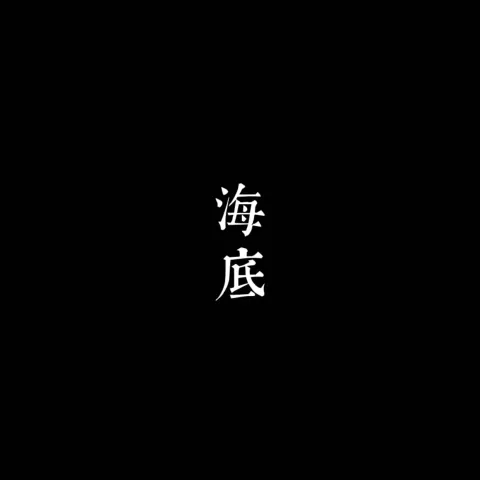 海底 歌词 - 一支榴莲