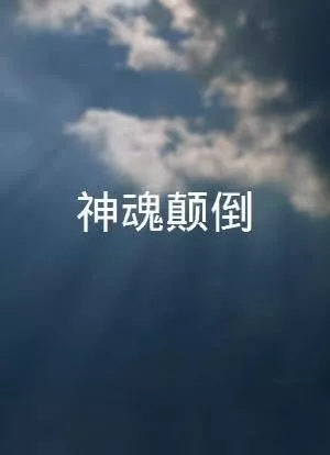 神魂颠倒歌词 - 邓典