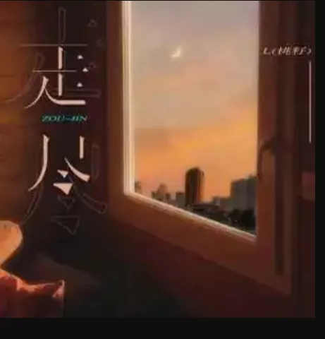 走尽歌词 - L(桃籽)