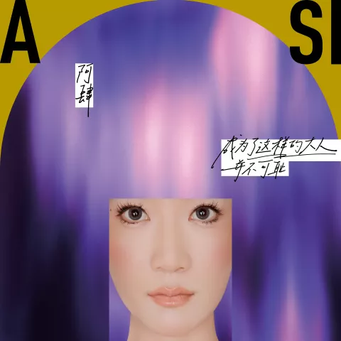 世界上的另一个我 歌词 - 阿肆 / 郭采洁