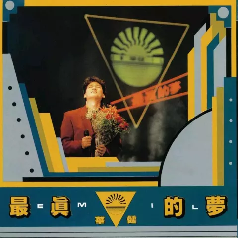 最真的梦 歌词 - 周华健