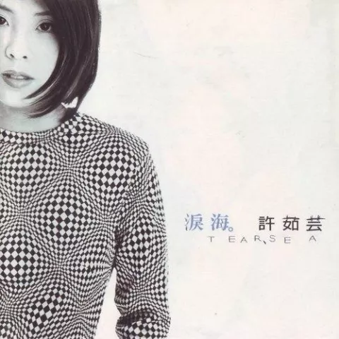 泪海 歌词 - 许茹芸 中视黄金剧场《真爱一世情》主题曲