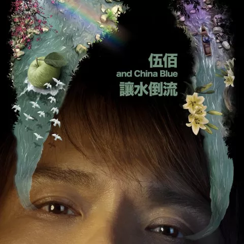 黑色蒙太奇歌词 - 伍佰 & China Blue