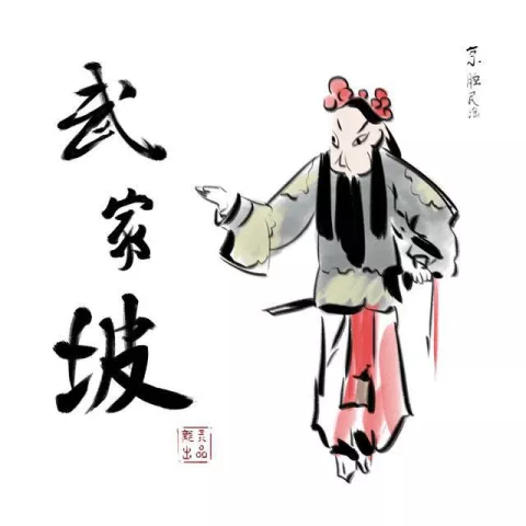 武家坡 歌词 - 龍猛寺寬度