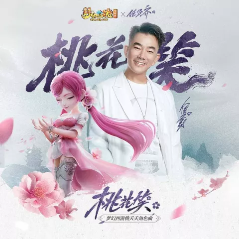桃花笑 歌词 - 任贤齐 / 梦幻西游 梦幻西游桃夭夭角色曲