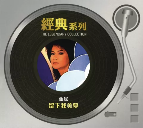 留下我美梦歌词 - 甄妮