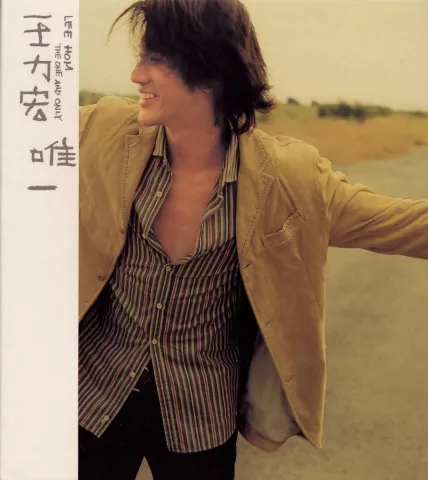 唯一 歌词 - 王力宏 The One And Only