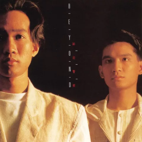 大地 歌词 - Beyond The Grand Earth