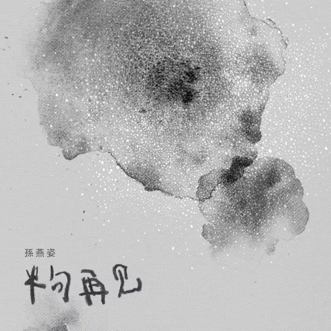 半句再见 歌词 - 孙燕姿