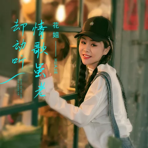 情歌虽老却动听 歌词 - 花姐