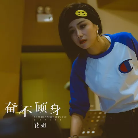 奋不顾身 歌词 - 花姐
