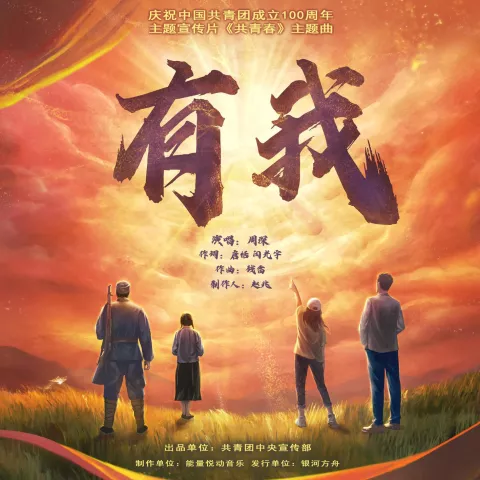 有我 歌词 - 周深 庆祝中国共青团成立100周年主题宣传片《共青春》主题曲