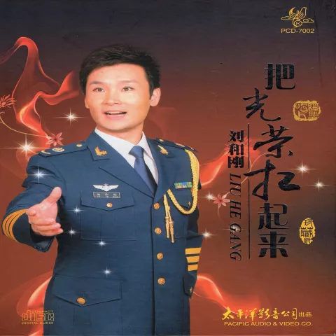 父老乡亲 歌词 - 刘和刚