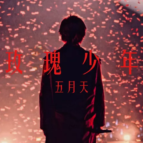 玫瑰少年 歌词 - 五月天