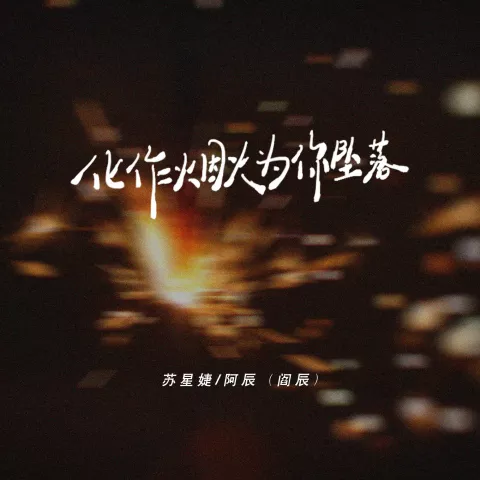 化作烟火为你坠落歌词 - 苏星婕 / 阿辰(阎辰)