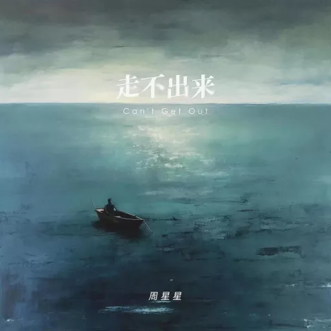 走不出来 歌词 - 周星星