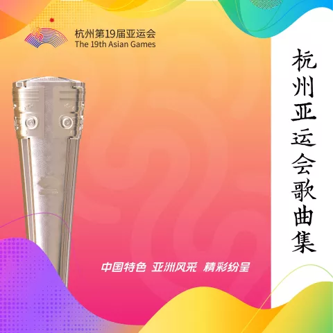 同爱同在歌词 - 孙楠 杭州2023年第19届亚运会主题歌