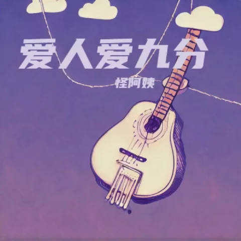 爱人爱九分 歌词 - 怪阿姨