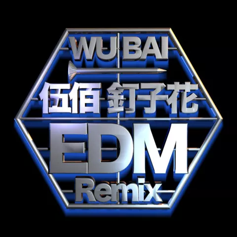 热泪暗班车歌词 - 伍佰 (Lil Pan & Double Remix)