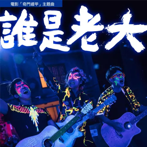 谁是老大 歌词 - 伍佰 / 大鹏 / 李治廷歌词 - 伍佰  电影《奇门遁甲》主题曲