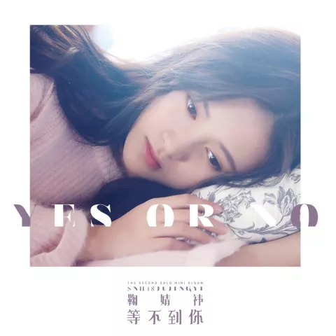 想你了 歌词 - 鞠婧祎