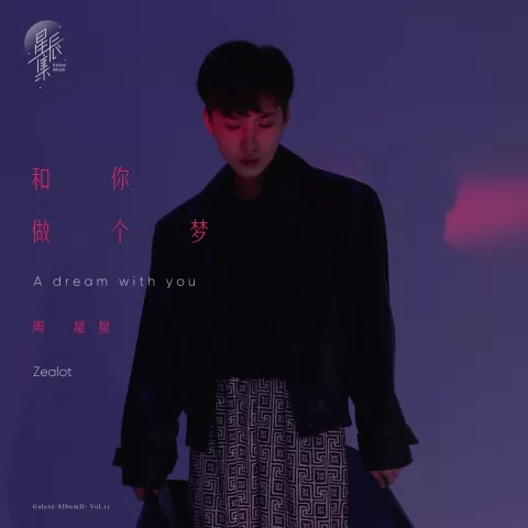 和你做个梦 歌词 - 周星星