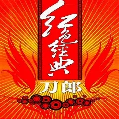弹起我心爱的土琵琶 歌词 - 刀郎 1956年电影《铁道游击队》插曲