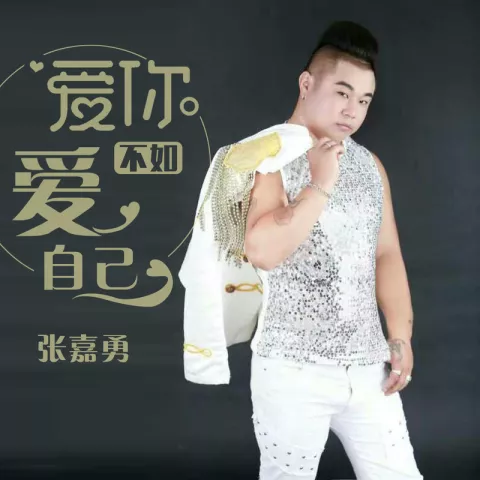爱你不如爱自己 歌词 - 张嘉勇