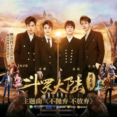 不抛弃不放弃歌词 - ONER(《斗罗大陆·精英赛》动画主题曲)