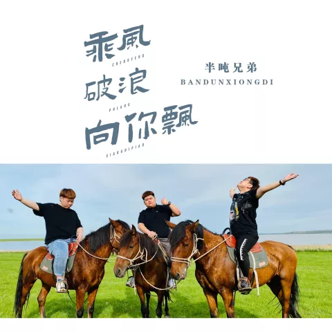 乘风破浪向你飘 歌词 - 半吨兄弟/DJ 小鱼儿