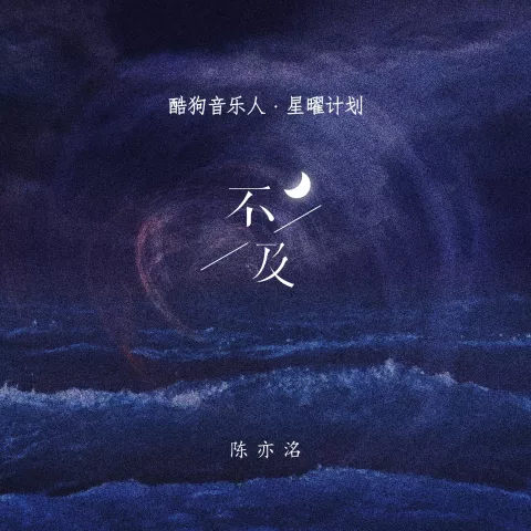 不及 歌词 - 陈亦洺