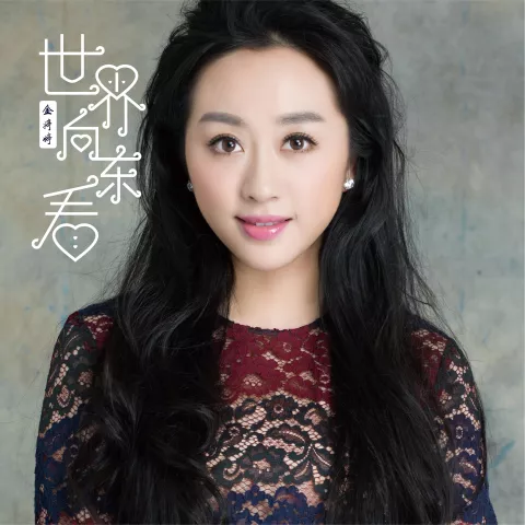 为祖国干杯歌词 - 幺红/王霞/郑咏/刘维维/金婷婷