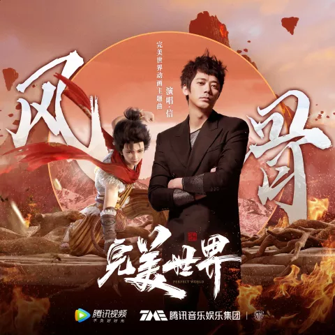风骨歌词 - 苏见信 (信) 《完美世界》主题曲