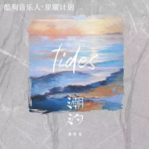 潮汐歌词 - 傅梦彤